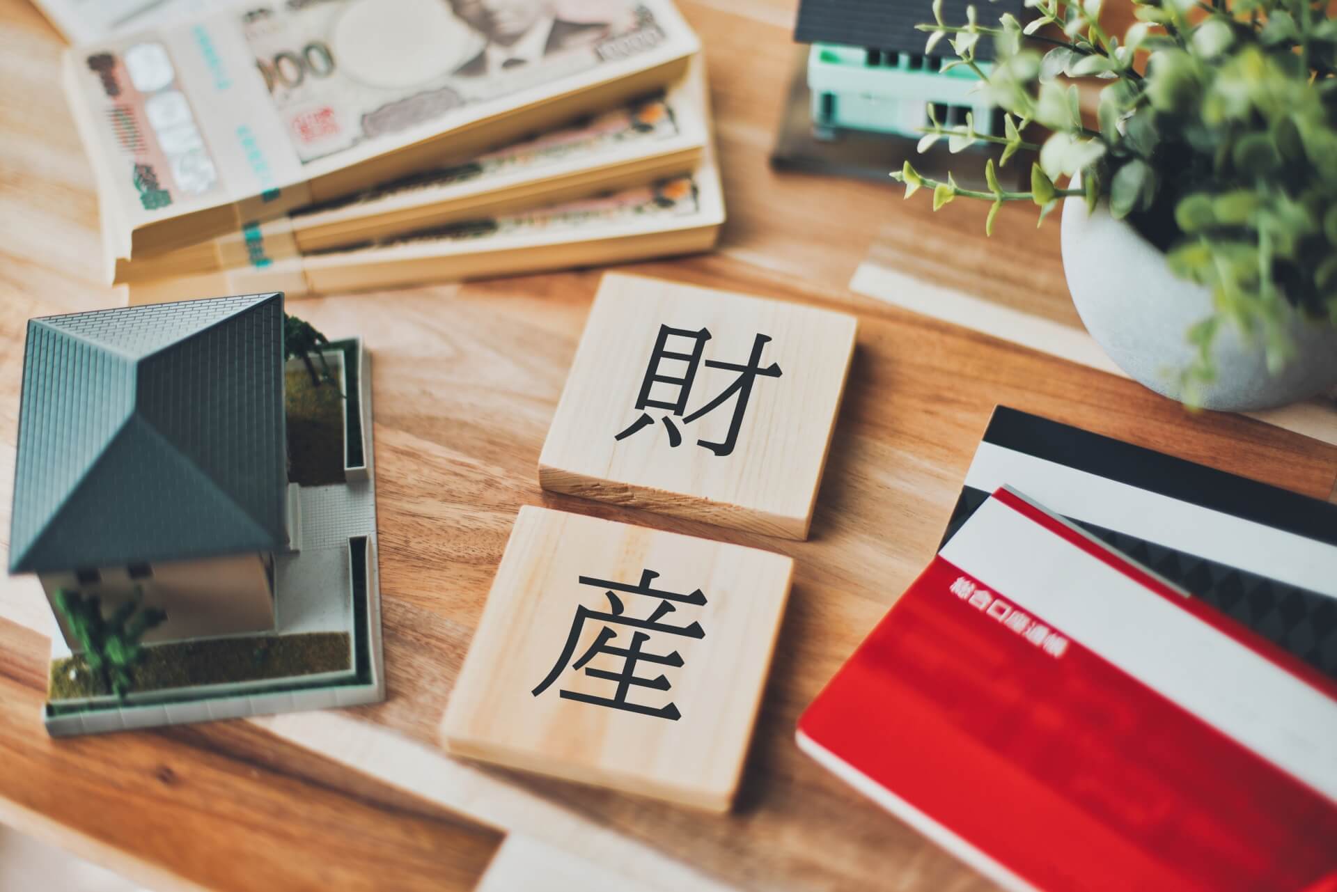 財産分与の対象となる資産の範囲と注意点